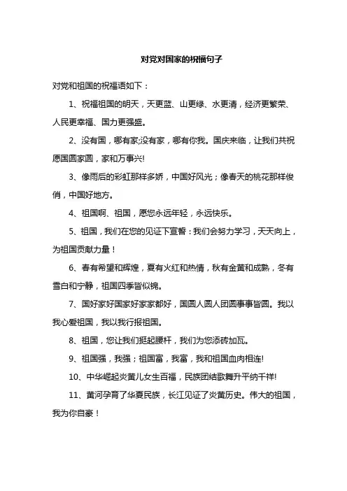对党对国家的祝福句子