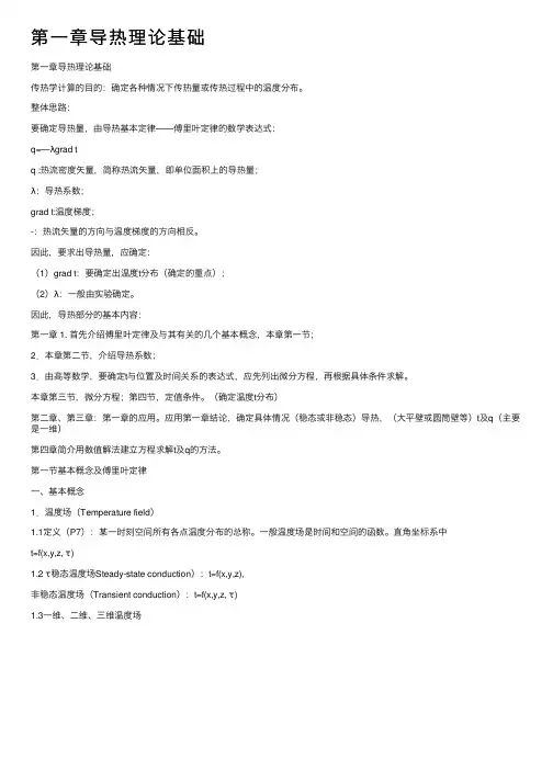 第一章导热理论基础