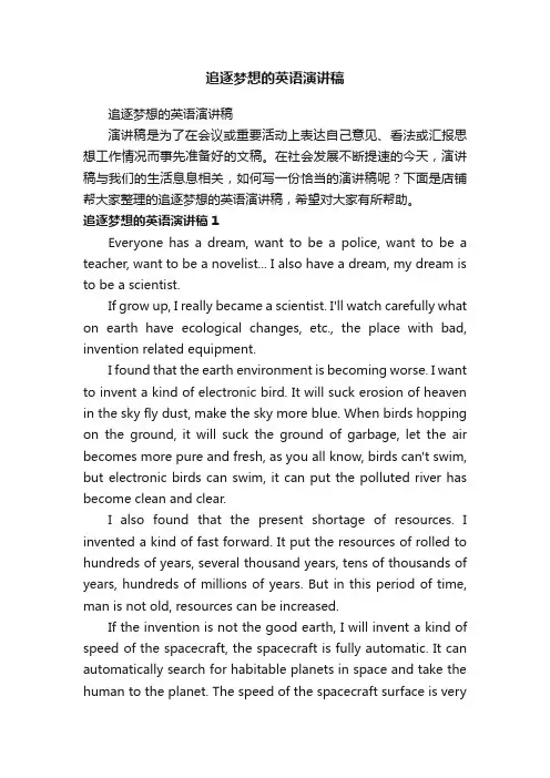 追逐梦想的英语演讲稿
