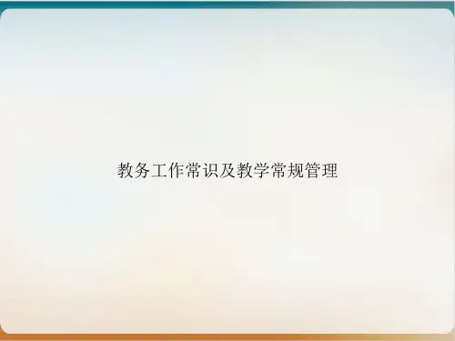 教务工作常识及教学常规管理课件ppt
