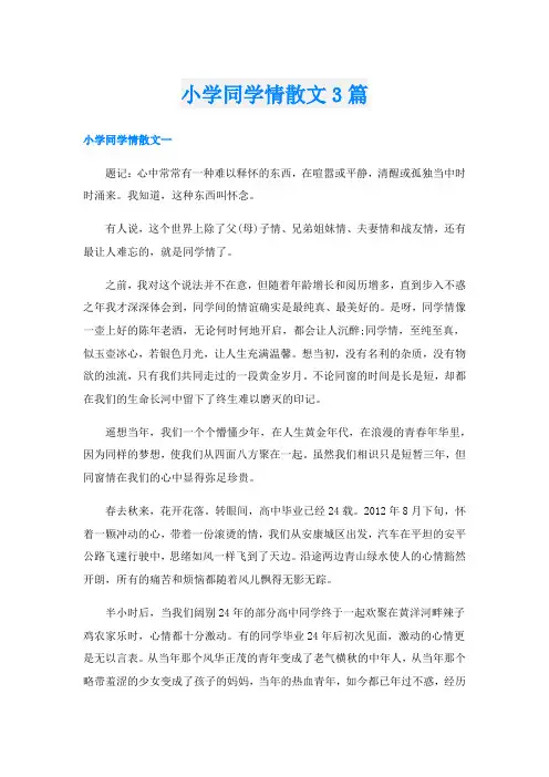 小学同学情散文3篇