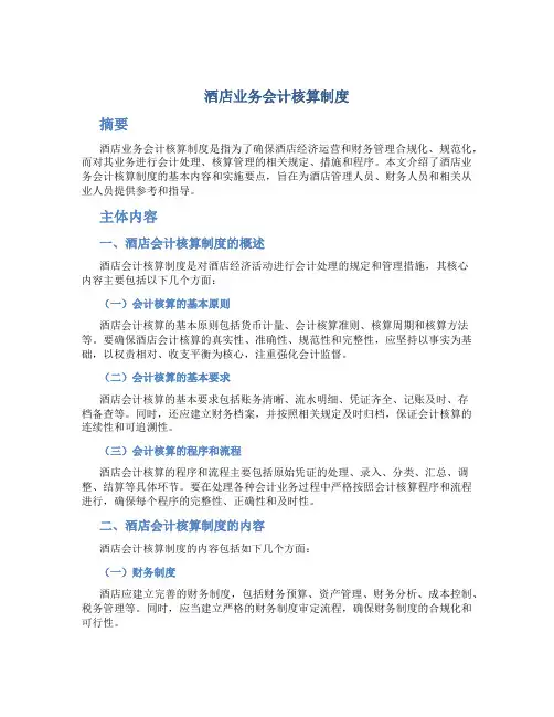 酒店业务会计核算制度