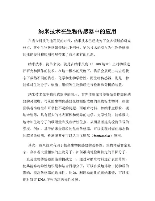 纳米技术在生物传感器中的应用