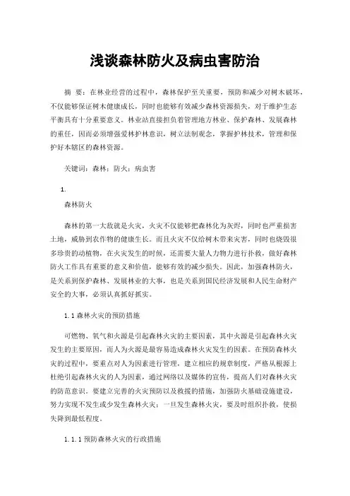 浅谈森林防火及病虫害防治