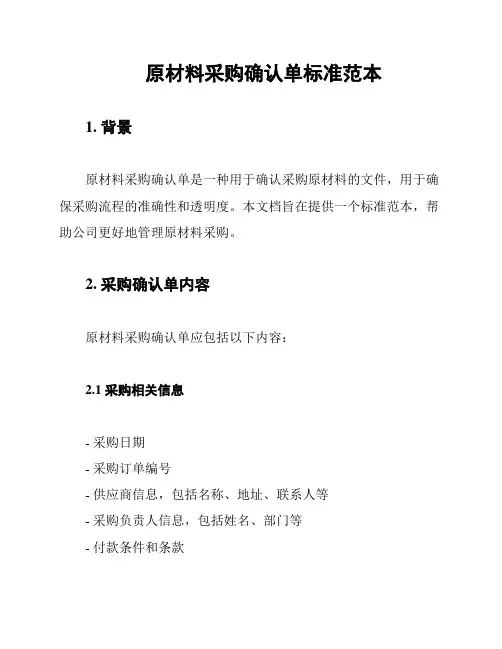 原材料采购确认单标准范本