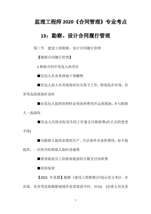 监理工程师2020《合同管理》专业考点13：勘察、设计合同履行管理