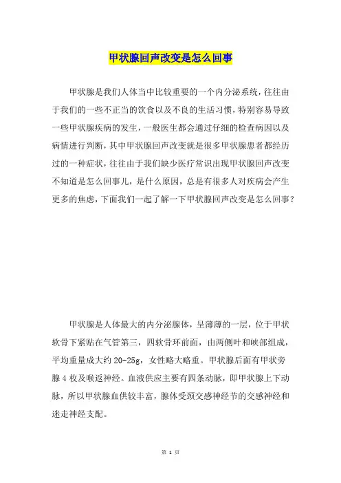 甲状腺回声改变是怎么回事