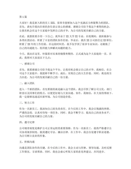新员工入职介绍发言稿(3篇)