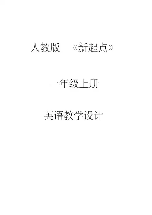 人教版《新起点》小学英语一年级上册全册教案