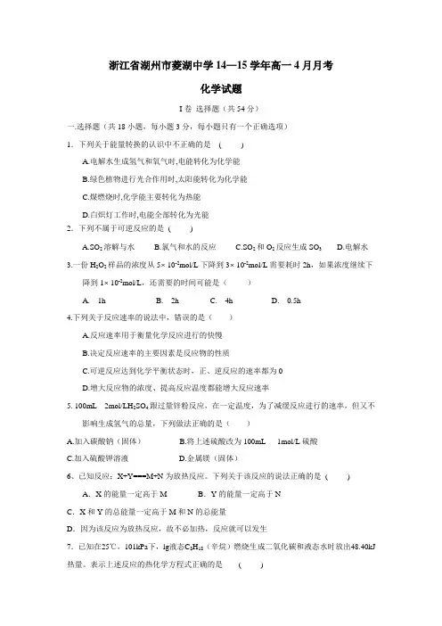 浙江省湖州市菱湖中学14—15学年高一4月月考化学试题(无答案)