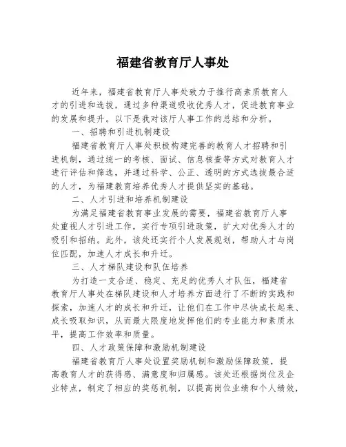 福建省教育厅人事处
