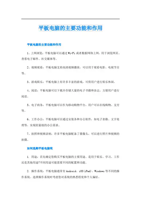 平板电脑的主要功能和作用