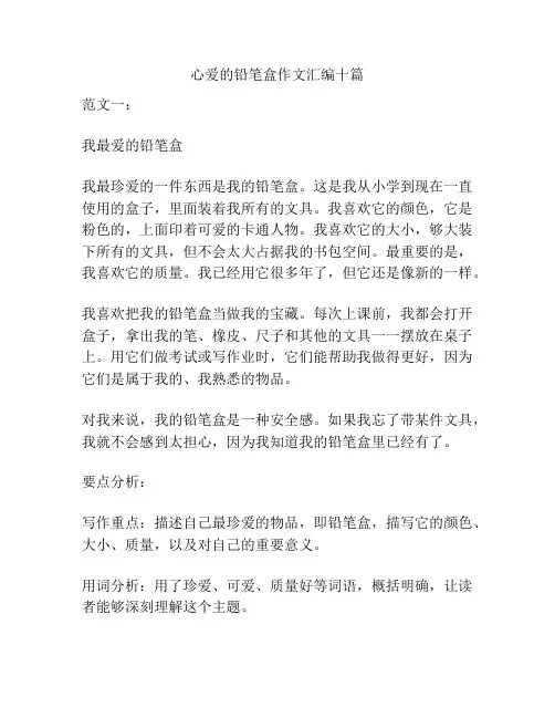 心爱的铅笔盒作文汇编十篇