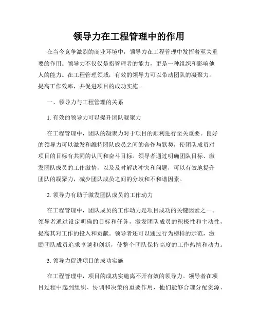 领导力在工程管理中的作用