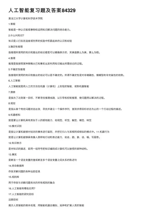 人工智能复习题及答案84329