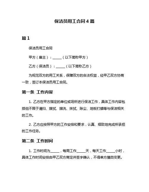 保洁员用工合同4篇