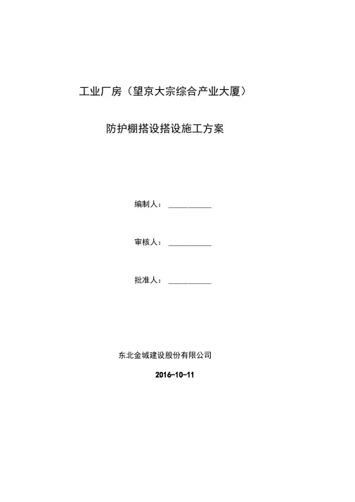 钢筋加工棚防护施工方案(优选)