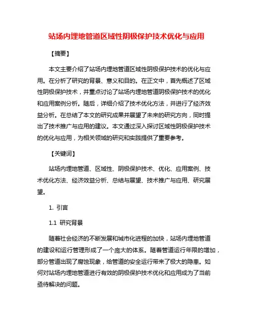 站场内埋地管道区域性阴极保护技术优化与应用