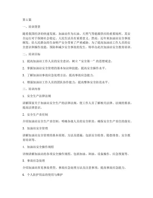 加油站安全教育培训范文(2篇)