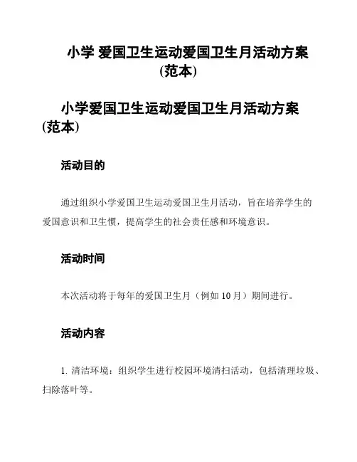 小学 爱国卫生运动爱国卫生月活动方案(范本)