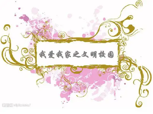 文明校园主题班会PPT课件