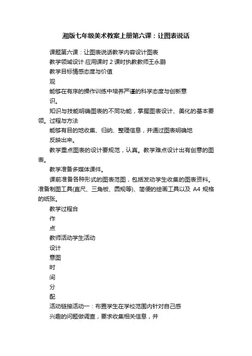 湘版七年级美术教案上册第六课：让图表说话