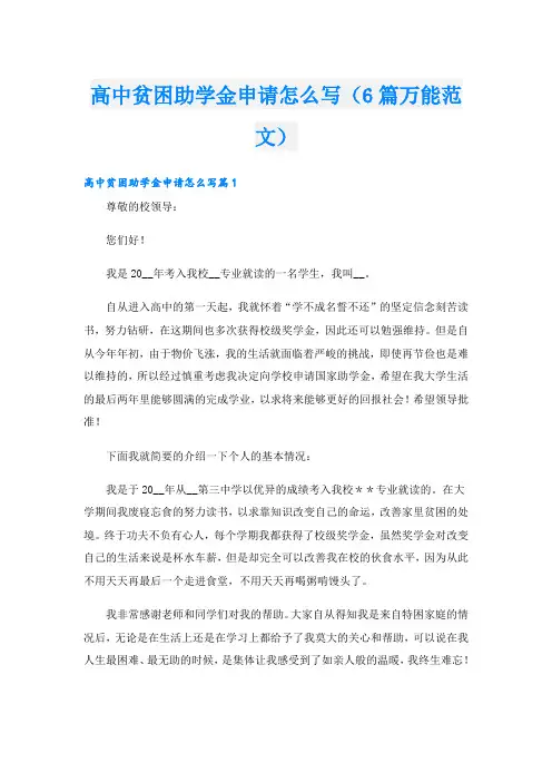 高中贫困助学金申请怎么写(6篇万能范文)