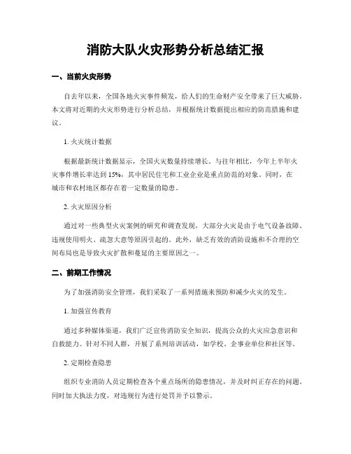 消防大队火灾形势分析总结汇报