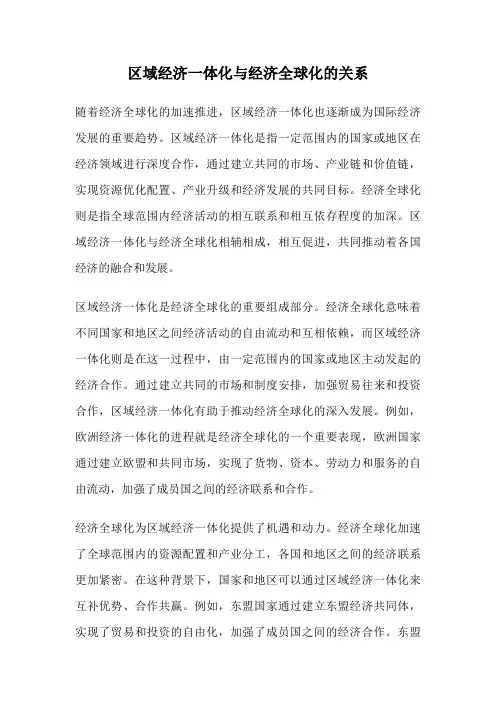 区域经济一体化与经济全球化的关系
