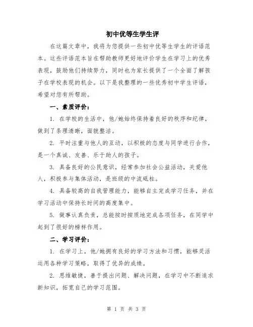 初中优等生学生评