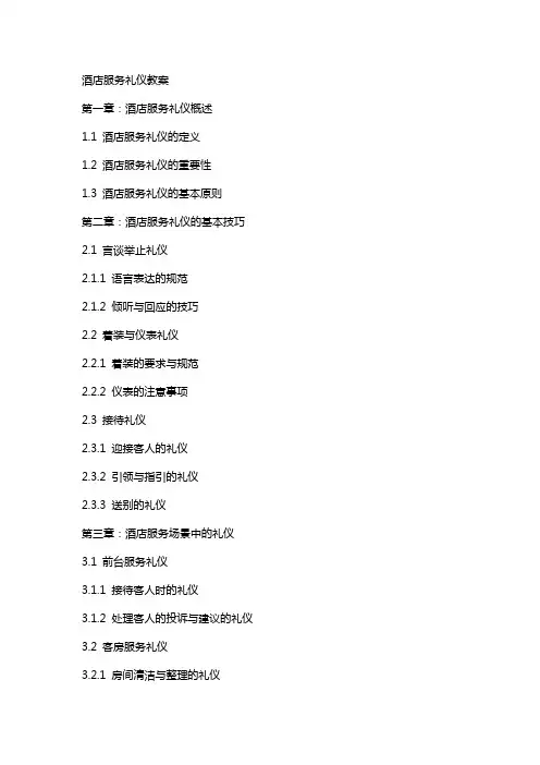 酒店服务礼仪教案