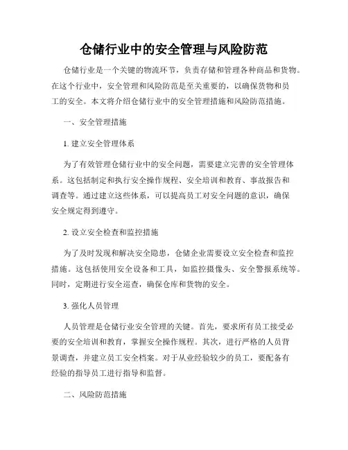 仓储行业中的安全管理与风险防范
