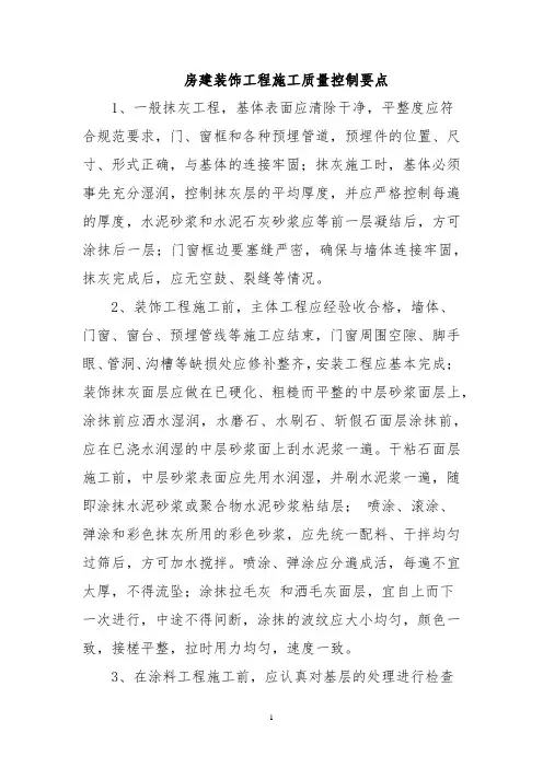 房建装饰工程施工质量控制要点