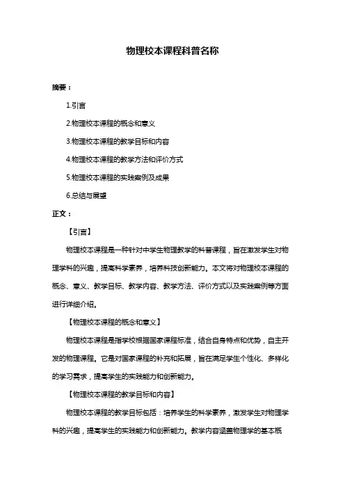 物理校本课程科普名称