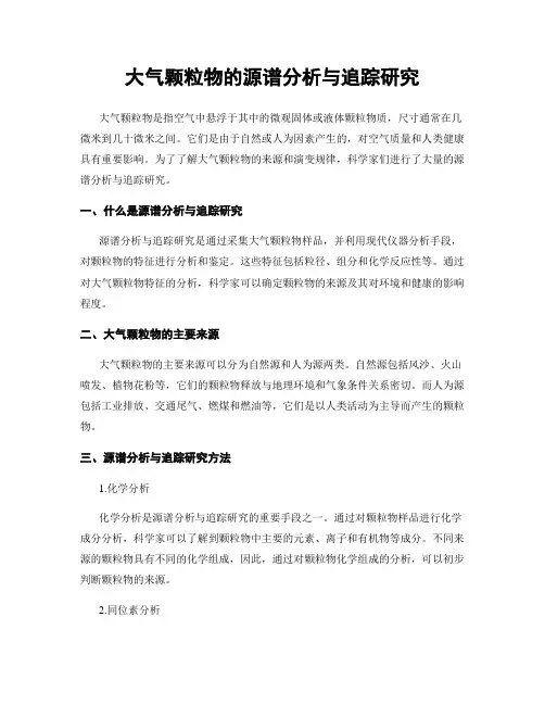 大气颗粒物的源谱分析与追踪研究