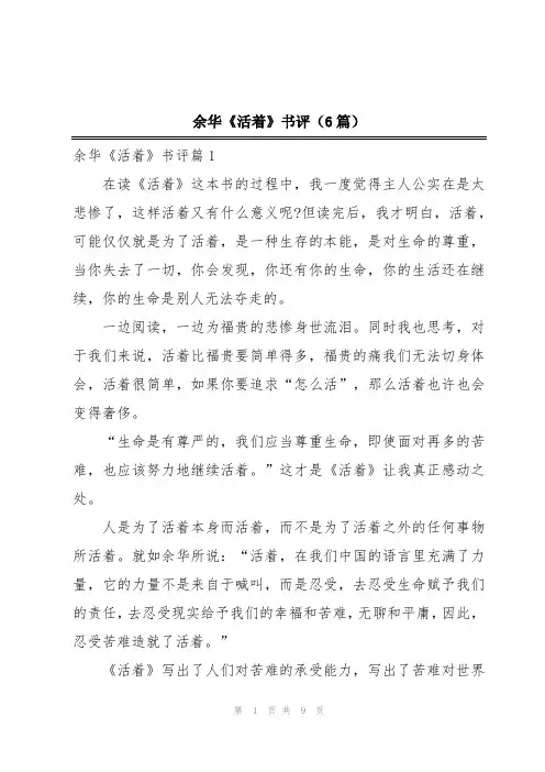余华《活着》书评(6篇)