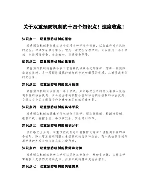 关于双重预防机制的十四个知识点!速度收藏!