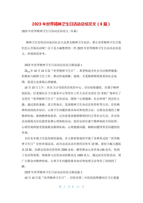 2023年世界精神卫生日活动总结范文(8篇)