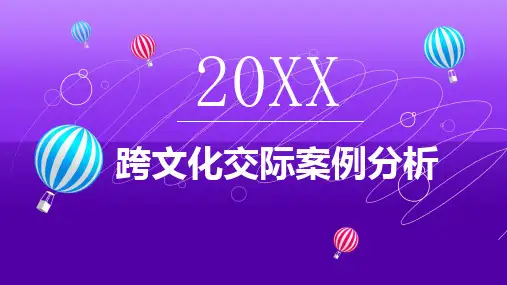 跨文化交际案例分析