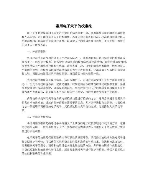 常用电子天平的校准法
