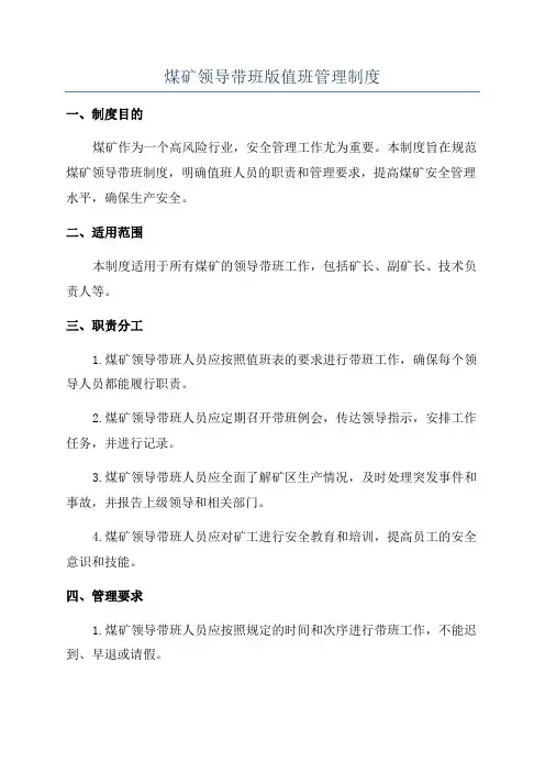 煤矿领导带班版值班管理制度