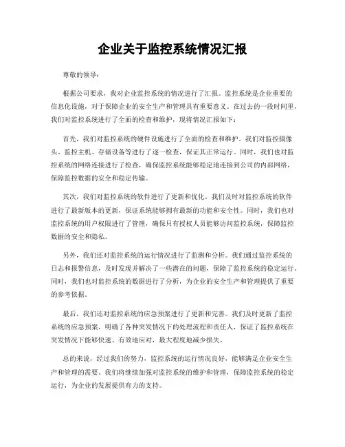 企业关于监控系统情况汇报