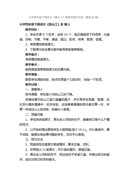 小学四年级下册语文《挑山工》教案及教学反思（精选12篇）