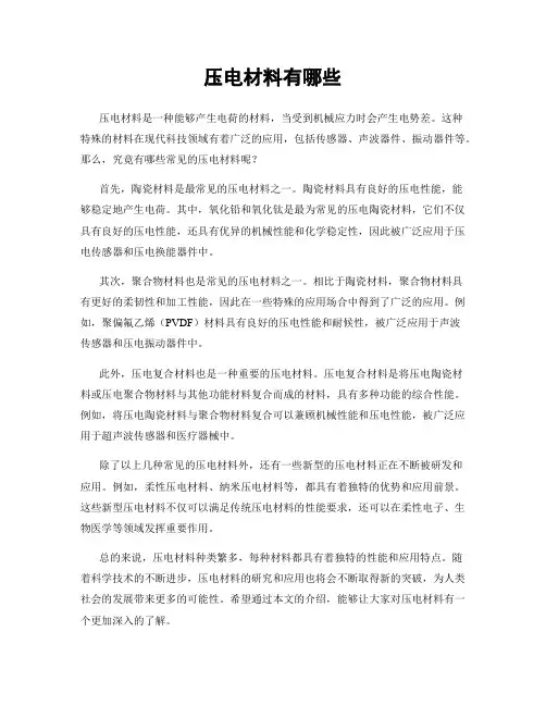 压电材料有哪些