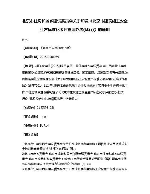 北京市住房和城乡建设委员会关于印发《北京市建筑施工安全生产标准化考评管理办法(试行)》的通知