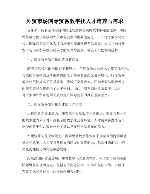 外贸市场国际贸易数字化人才培养与需求