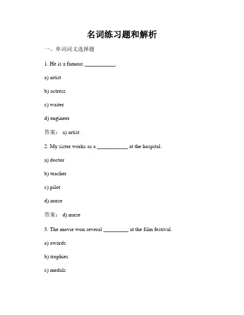 名词练习题和解析