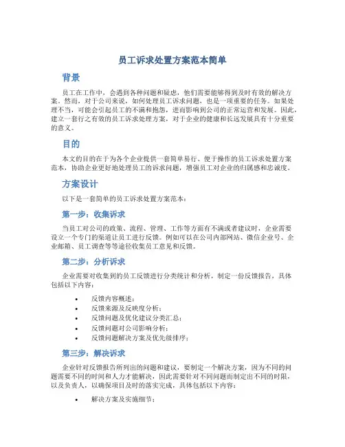 员工诉求处置方案范本简单
