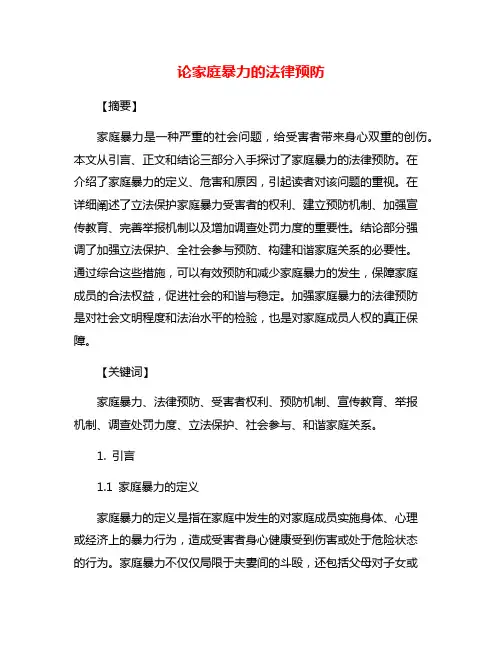 论家庭暴力的法律预防