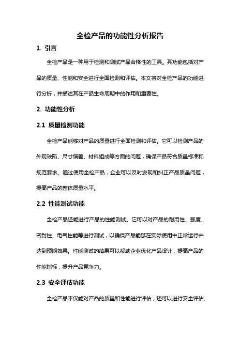 全检产品的功能性分析报告
